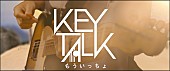 「KEYTALK、演奏シーン×CGの融合「もういっちょ」MV公開」1枚目/1