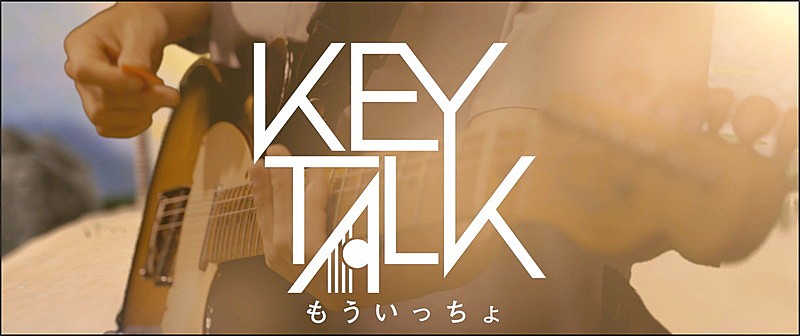 ＫＥＹＴＡＬＫ「KEYTALK、演奏シーン×CGの融合「もういっちょ」MV公開」1枚目/1