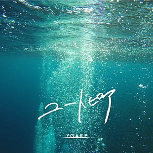 「YOAKE、アコースティックサウンドの新曲「ユートピア」をデジタルリリース」
