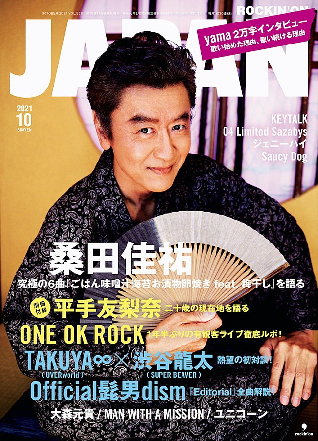 桑田佳祐「桑田佳祐、ソロ4年ぶり『ROCKIN’ ON JAPAN』表紙巻頭に登場」1枚目/1