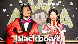 「歌ネタTikToker・なかねかな、『blackboard』に再登場　新曲「AWA」を披露」