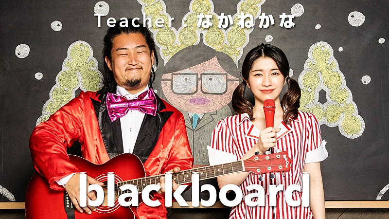 歌ネタTikToker・なかねかな、『blackboard』に再登場　新曲「AWA」を披露