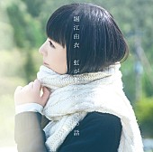 堀江由衣「堀江由衣、「虹が架かるまでの話」配信リリース決定」1枚目/2