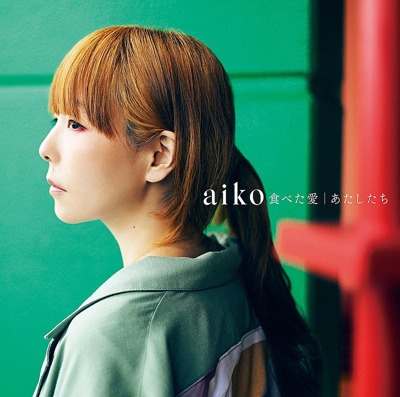 aiko「シングル『食べた愛／あたしたち』通常仕様盤」3枚目/3