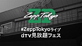 大塚愛「『#ZeppTokyoライブ dTV見放題フェス』大塚愛、ORANGE RANGE、ケツメイシ、斉藤和義、Dragon Ash、福山雅治、三浦大知、May J.など31アーティスト・84公演配信開始」1枚目/5