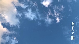 「ヨルシカ「老人と海」を題材にしたショートムービー第3弾公開、アートディレクター永戸鉄也」