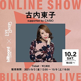 「Billboard Live×LIVE LOVERS、古内東子の配信ライブが決定」