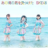 SKE48「【先ヨミ】SKE48『あの頃の君を見つけた』が22.9万枚で現在シングル1位」1枚目/1