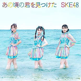 「【先ヨミ】SKE48『あの頃の君を見つけた』が22.9万枚で現在シングル1位」