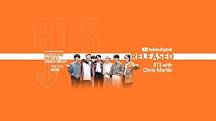 「BTS、コールドプレイのクリス・マーティンとともにYouTubeオリジナル番組『RELEASED』に出演決定」