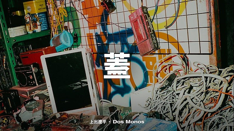 Dos Monos「Dos Monosと上出遼平のコラボ映像作品が早朝のテレビ東京をジャック」1枚目/2