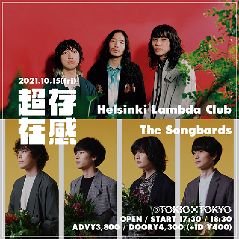 Ｈｅｌｓｉｎｋｉ　Ｌａｍｂｄａ　Ｃｌｕｂ「Helsinki Lambda ClubとThe Songbardsの2マンライブ【超存在感 vol.03】10月開催」1枚目/1