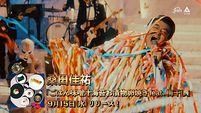 桑田佳祐「桑田佳祐『ごはん味噌汁海苔お漬物卵焼き feat. 梅干し』スポット映像を公開」1枚目/1