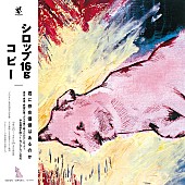 syrup16g「syrup16g、1stアルバム『COPY』20周年記念アナログレコード＆Tシャツ発売」1枚目/3