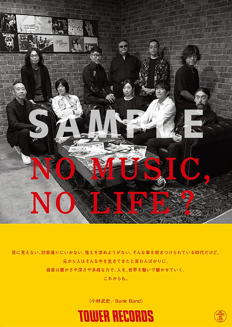 Bank Band、タワレコ「NO MUSIC, NO LIFE.」に登場　パネル展やポスタージャックも