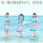 SKE48「【ビルボード】SKE48「あの頃の君を見つけた」が234,600枚を売り上げ初登場で総合首位獲得　back number「水平線」ジワリ総合2位へ＜9/16訂正＞ 」1枚目/1