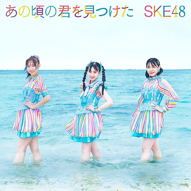 SKE48「【ビルボード】SKE48「あの頃の君を見つけた」が234,600枚を売り上げ初登場で総合首位獲得　back number「水平線」ジワリ総合2位へ＜9/16訂正＞ 」1枚目/1