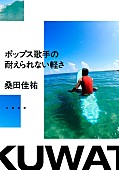 桑田佳祐「桑田佳祐のエッセイ『ポップス歌手の耐えられない軽さ』単行本化、連載していた『週刊文春』で特集」1枚目/3