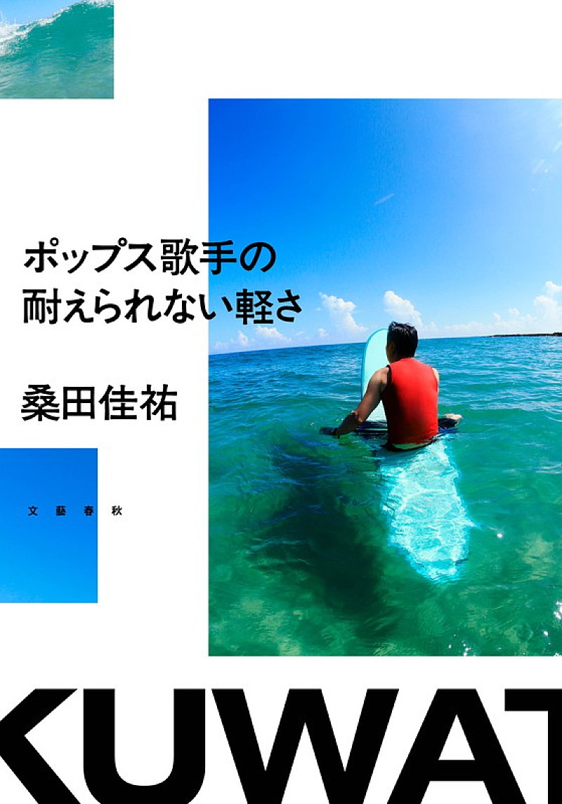 桑田佳祐のエッセイ『ポップス歌手の耐えられない軽さ』単行本化、連載していた『週刊文春』で特集