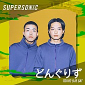 「どんぐりず、世界でバイラル中のユニットが【SUPERSONIC】に出演」1枚目/1