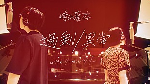 「崎山蒼志の新曲「過剰/異常 with リーガルリリー」MV、YouTubeでプレミア公開へ」