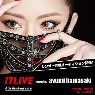 「浜崎あゆみが審査員のオーディション開催、優勝者は浜崎の楽曲制作チームなどがフルサポート」