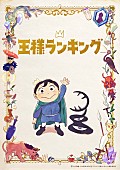 yama「アニメ『王様ランキング』
（C）十日草輔・KADOKAWA刊／アニメ「王様ランキング」製作委員会」3枚目/3