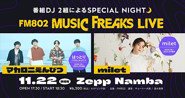 マカロニえんぴつ「マカロニえんぴつ＆milet、FM802【MUSIC FREAKS LIVE】出演決定」1枚目/1