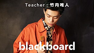 「竹内唯人『blackboard』に再登場、変態紳士クラブGeG迎えた新曲披露」