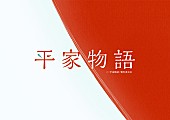 「（C） 「平家物語」製作委員会」2枚目/2