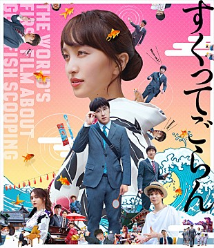 「百田夏菜子（ももクロ）初ヒロインの映画『すくってごらん』Blu-ray&amp;DVD劇中歌、全曲視聴トレーラー公開」
