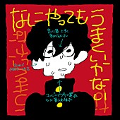 「meiyo、TikTokで話題沸騰「なにやってもうまくいかない」でメジャーデビュー」1枚目/2
