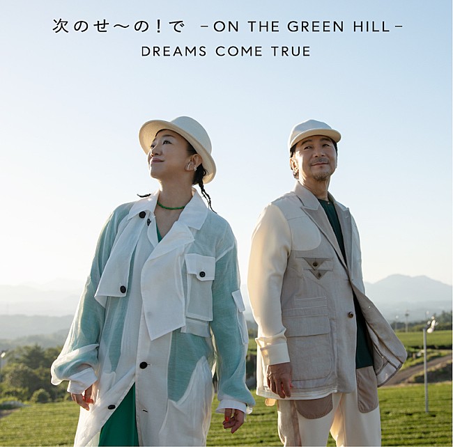 DREAMS COME TRUE「DREAMS COME TRUE、「次のせ～の！で -ON THE GREEN HILL -DCT VERSION」MV公開」1枚目/1