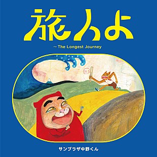 「サンプラザ中野くん、“猿岩石”応援歌を新録＆ライブツアー開催を発表」