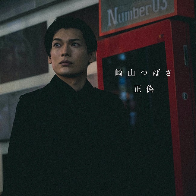 崎山つばさ「崎山つばさ、主演映画『クロガラス3』の主題歌「正偽」配信リリース」1枚目/2