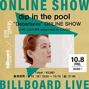 「Billboard Live×LIVE LOVERS、dip in the poolの配信ライブが決定  」