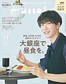 渡辺翔太「Snow Man渡辺翔太が『Hanako』初単独表紙、銀座の思い出や1stアルバムへの想いを語る」1枚目/1