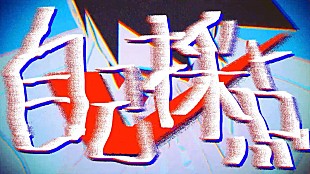 「そらる、「うっせぇわ」のボカロP・syudouが手がけた新曲「自己採点」MV公開」