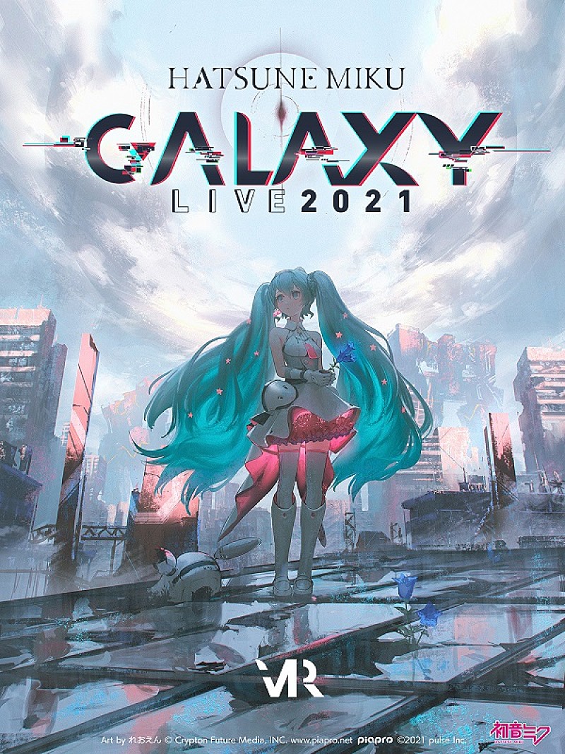 【初音ミク GALAXY LIVE 2021】メインビジュアル＆オフィシャルグッズ情報解禁