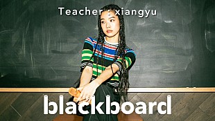 「xiangyuが『blackboard』初登場、ドトール愛を込めた「ミラノサンドA」披露」