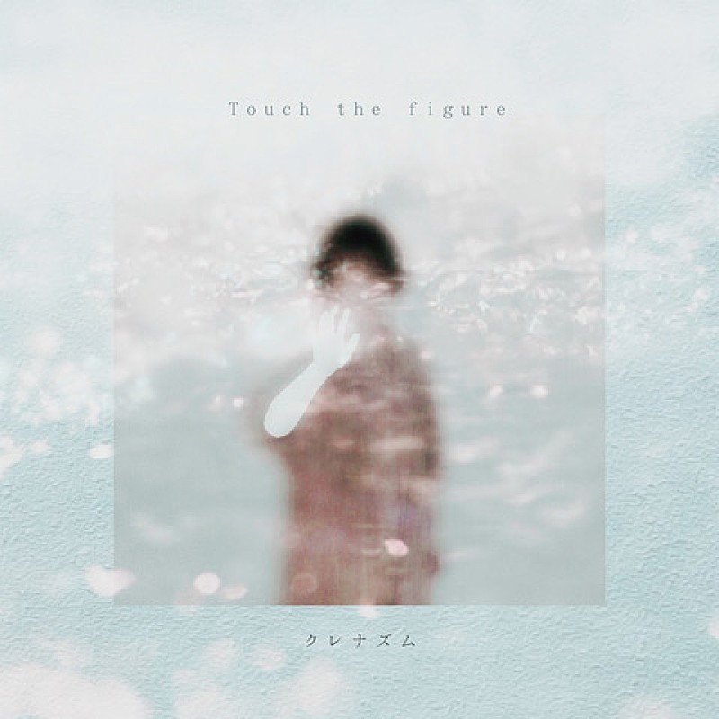 「クレナズムの新ミニアルバム『Touch the figure』10月リリース、ワンマンツアー開催」1枚目/2