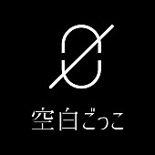 空白ごっこ「」2枚目/2