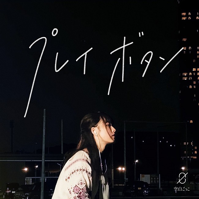 空白ごっこ「空白ごっこ、2nd EP『開花』より「プレイボタン」先行配信」1枚目/2