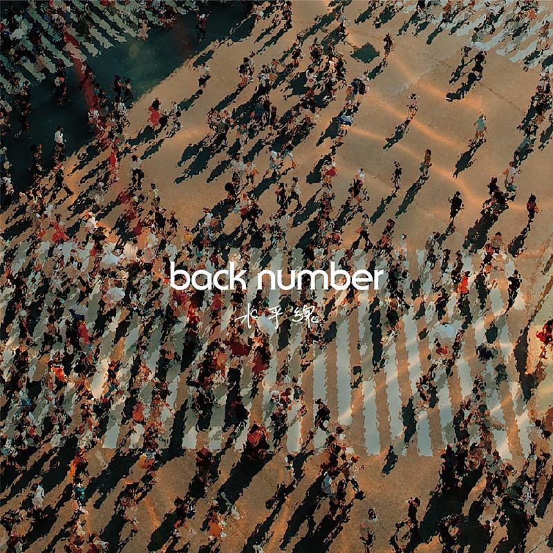 back number「【ビルボード】back number「水平線」がストリーミング3連覇　超特急やYOASOBIら新曲初登場」1枚目/1