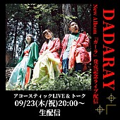 ＤＡＤＡＲＡＹ「DADARAY、ニューAL『ガーラ』より「Ordinary days」MV公開、リリース記念生配信ライブ9/23開催」1枚目/3