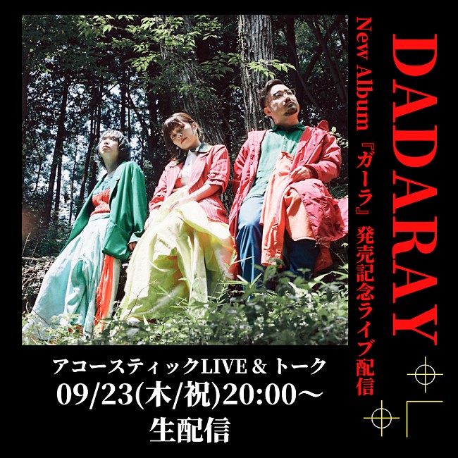 ＤＡＤＡＲＡＹ「DADARAY、ニューAL『ガーラ』より「Ordinary days」MV公開、リリース記念生配信ライブ9/23開催」1枚目/3