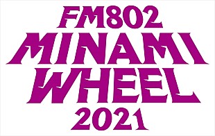 「【FM802 MINAMI WHEEL 2021】タイムテーブル発表＆一部YouTubeにてライブ配信決定」