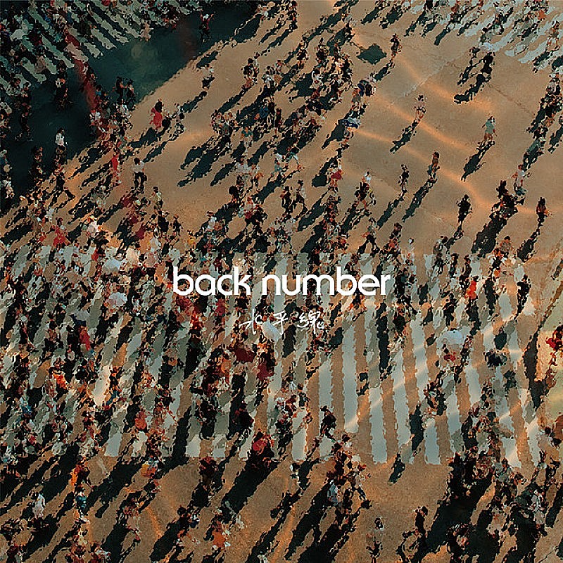 back number「【先ヨミ・デジタル】back number「水平線」ストリーミング首位キープ中　超特急、YOASOBI新曲がトップ10に」1枚目/1