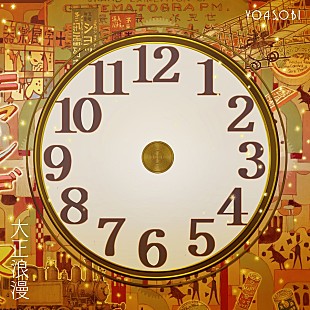 「【先ヨミ・デジタル】YOASOBI「大正浪漫」DLソング現在1位キープ、BTS「Permission to Dance」が浮上」