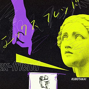 「クボタカイ、新曲「エックスフレンド」配信開始」